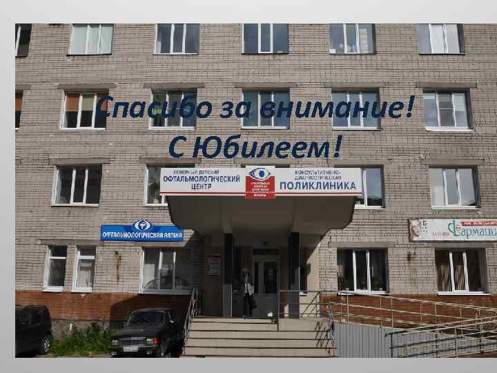 Спасибо за внимание! С Юбилеем! 