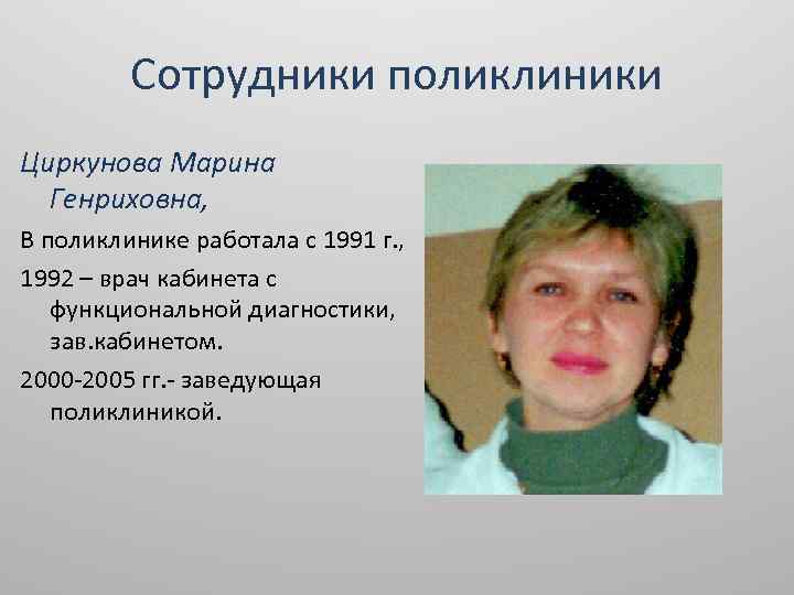 Сотрудники поликлиники Циркунова Марина Генриховна, В поликлинике работала с 1991 г. , 1992 –