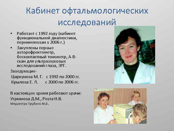 Кабинет офтальмологических исследований Работает с 1992 году (кабинет функциональной диагностики, переименован в 2006 г.