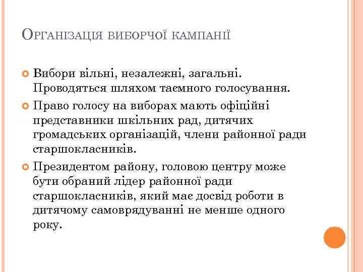 ОРГАНІЗАЦІЯ ВИБОРЧОЇ КАМПАНІЇ Вибори вільні, незалежні, загальні. Проводяться шляхом таємного голосування. Право голосу на