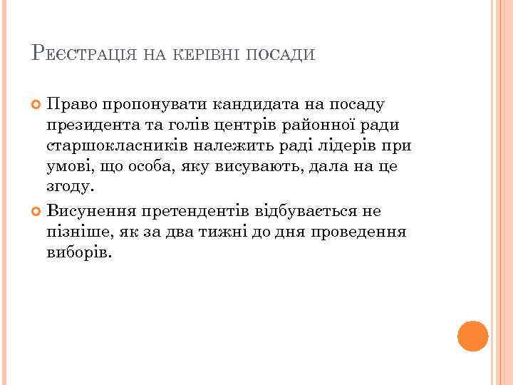 РЕЄСТРАЦІЯ НА КЕРІВНІ ПОСАДИ Право пропонувати кандидата на посаду президента та голів центрів районної