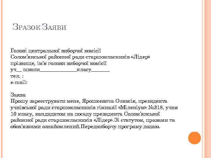 ЗРАЗОК ЗАЯВИ Голові центральної виборчої комісії Солом’янської районної ради старшокласників «Лідер» прізвище, ім’я голови