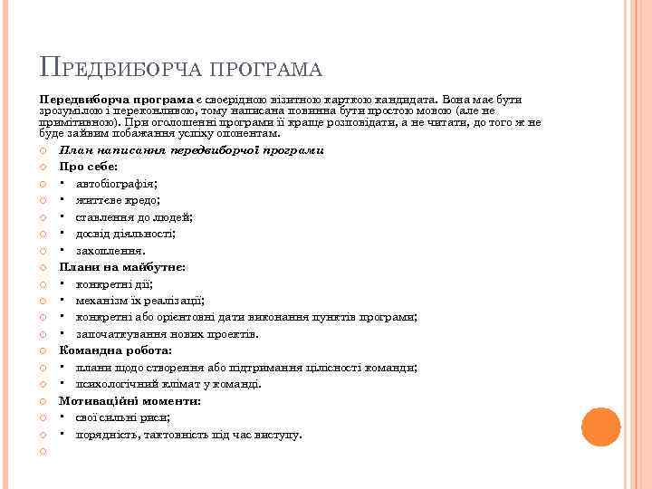 ПРЕДВИБОРЧА ПРОГРАМА Передвиборча програма є своєрідною візитною карткою кандидата. Вона має бути зрозумілою і