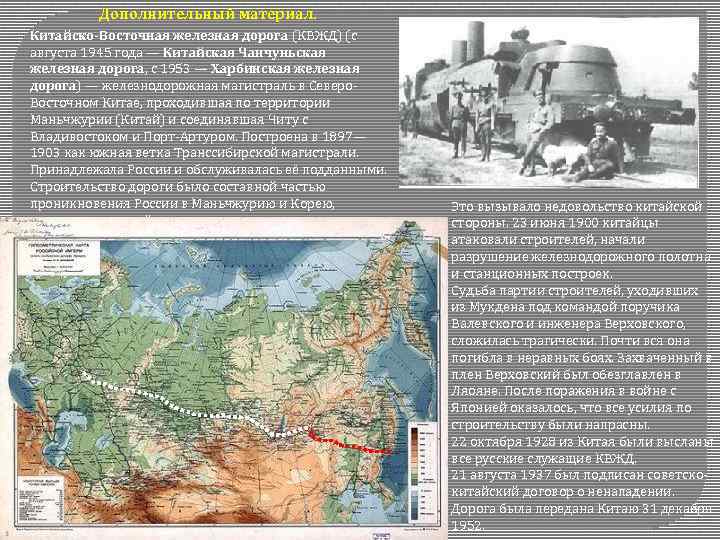 Дополнительный материал. Китайско-Восточная железная дорога (КВЖД) (с августа 1945 года — Китайская Чанчуньская железная