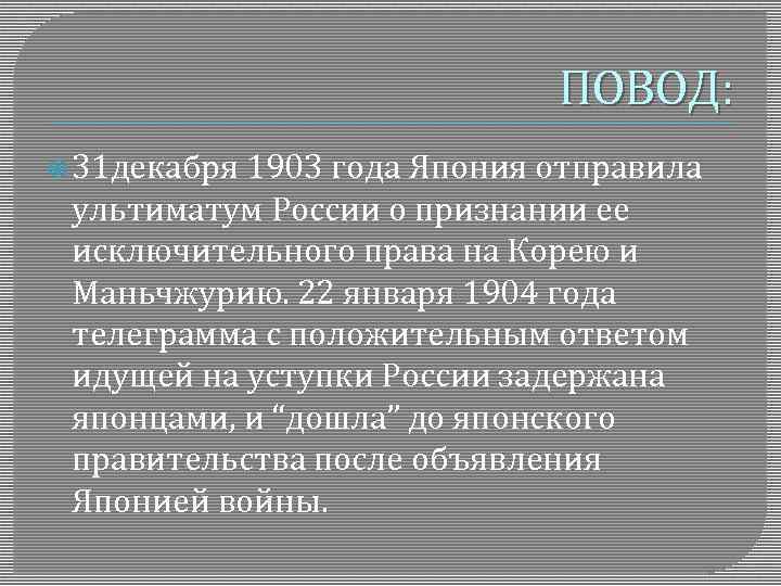 ПОВОД: 31 декабря 1903 года Япония отправила ультиматум России о признании ее исключительного права