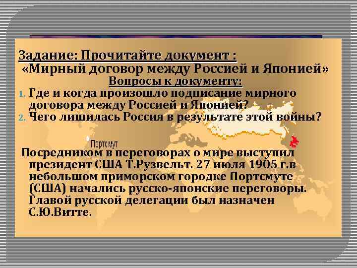  Задание: Прочитайте документ : «Мирный договор между Россией и Японией» Вопросы к документу: