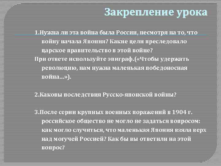 Закрепление урока 1. Нужна ли эта война была России, несмотря на то, что войну