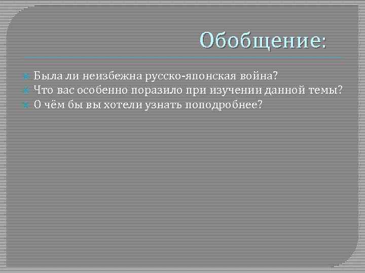 Обобщение: Была ли неизбежна русско-японская война? Что вас особенно поразило при изучении данной темы?