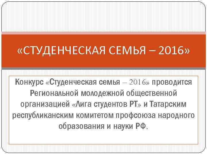 «СТУДЕНЧЕСКАЯ СЕМЬЯ – 2016» Конкурс «Студенческая семья – 2016» проводится Региональной молодежной общественной