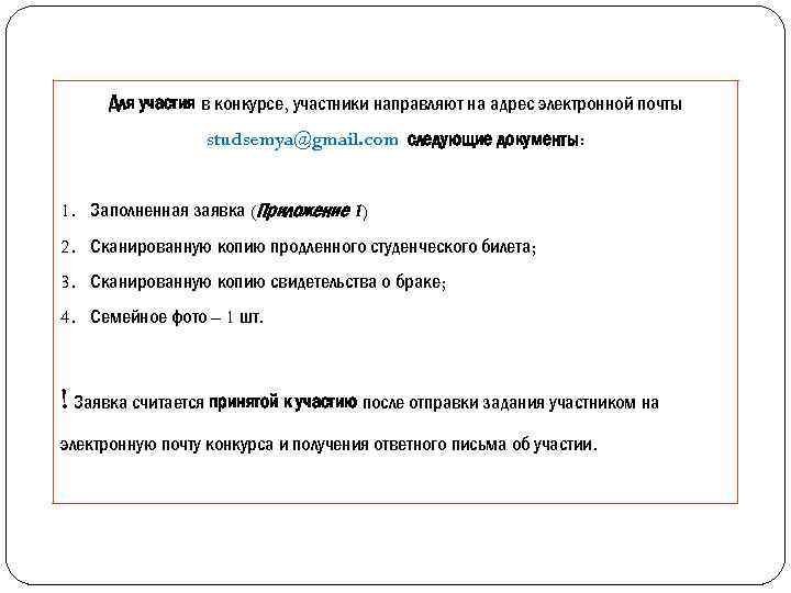 Для участия в конкурсе, участники направляют на адрес электронной почты studsemya@gmail. com следующие документы: