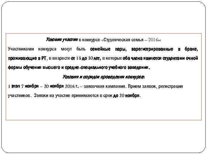 Условия участия в конкурсе «Студенческая семья – 2016» : Участниками конкурса могут быть семейные