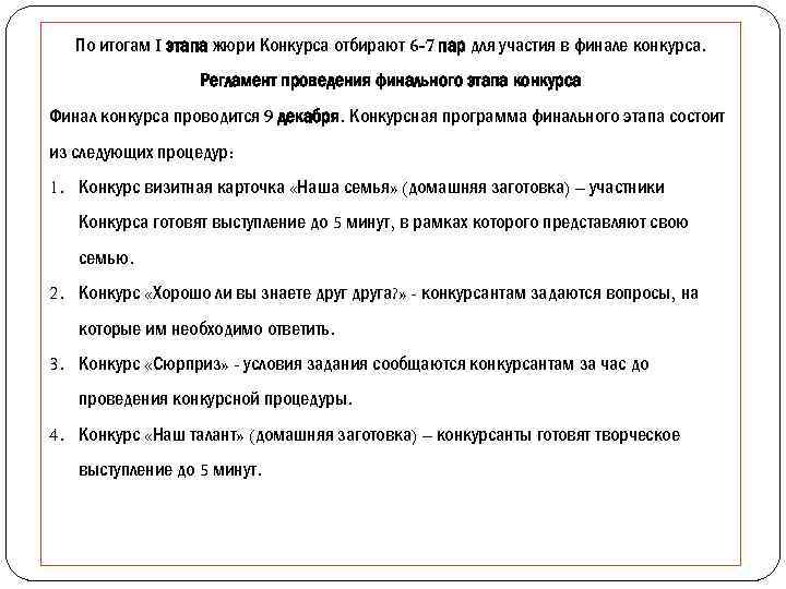 По итогам I этапа жюри Конкурса отбирают 6 -7 пар для участия в финале