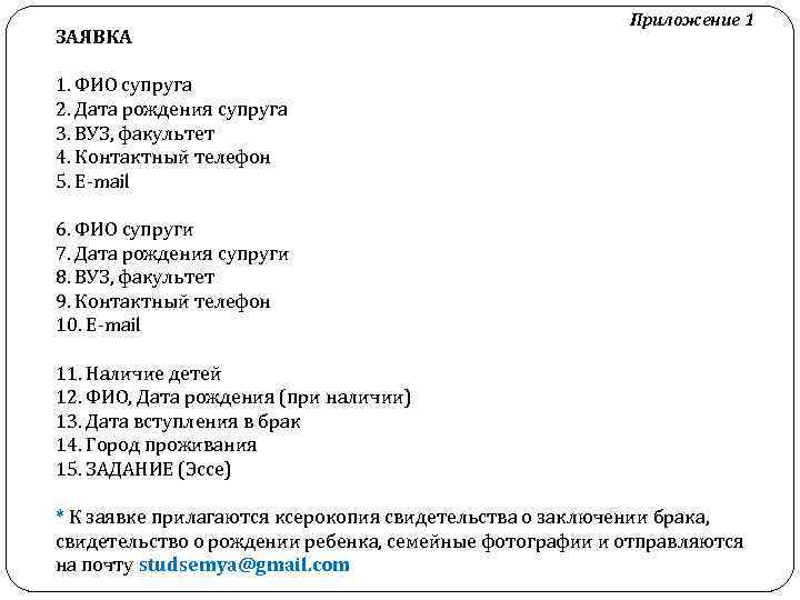 ЗАЯВКА Приложение 1 1. ФИО супруга 2. Дата рождения супруга 3. ВУЗ, факультет 4.