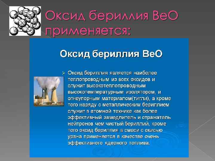 Чем выше оксид тем. Оксид бериллия.