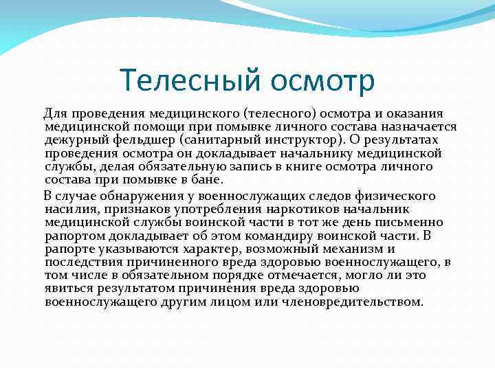 Телесный осмотр Для проведения медицинского (телесного) осмотра и оказания медицинской помощи при помывке личного