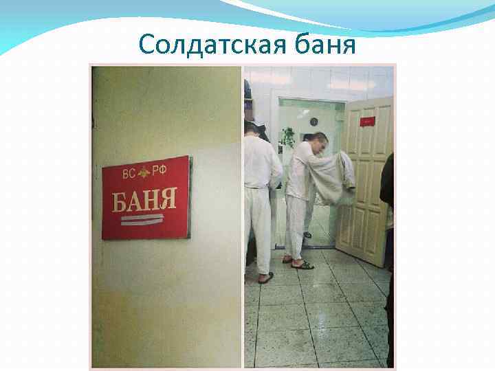 Солдатская баня 