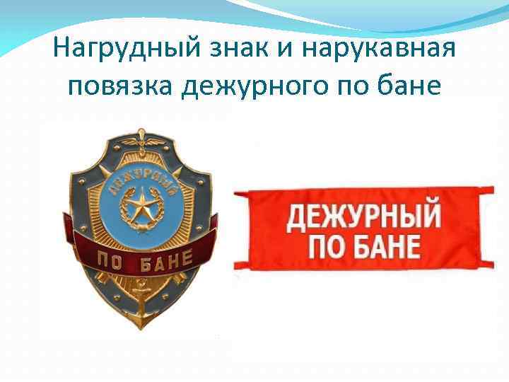 Нагрудный знак и нарукавная повязка дежурного по бане 