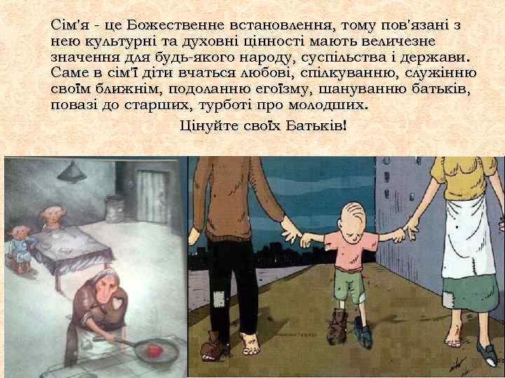 Сім'я - це Божественне встановлення, тому пов'язані з нею культурні та духовні цінності мають