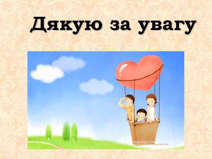 Дякую за увагу 