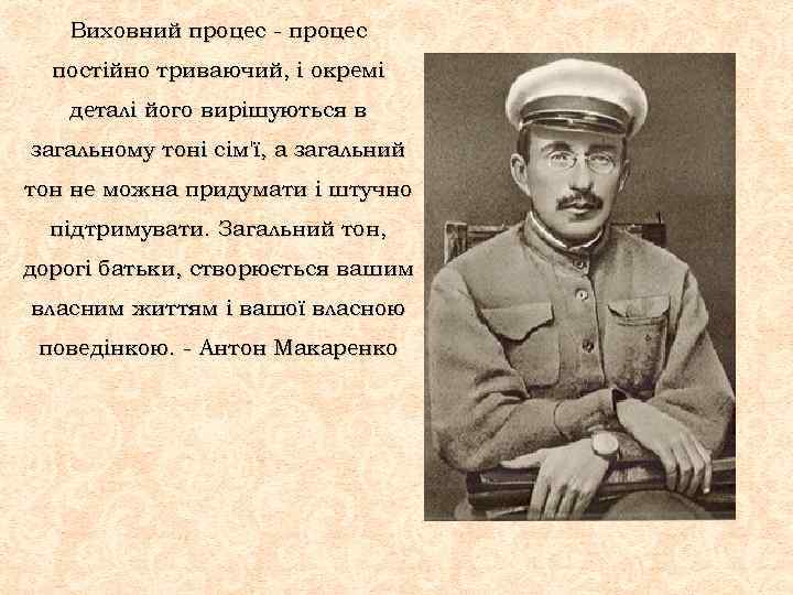 Виховний процес - процес постійно триваючий, і окремі деталі його вирішуються в загальному тоні
