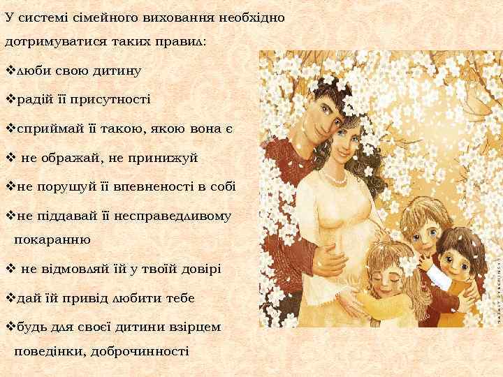 У системі сімейного виховання необхідно дотримуватися таких правил: vлюби свою дитину vрадій її присутності