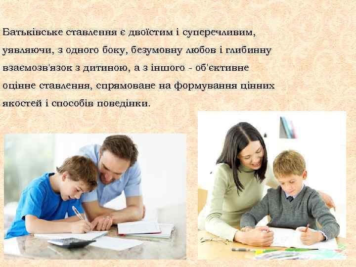 Батьківське ставлення є двоїстим і суперечливим, уявляючи, з одного боку, безумовну любов і глибинну