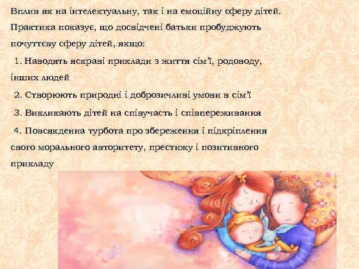 Вплив як на інтелектуальну, так і на емоційну сферу дітей. Практика показує, що досвідчені