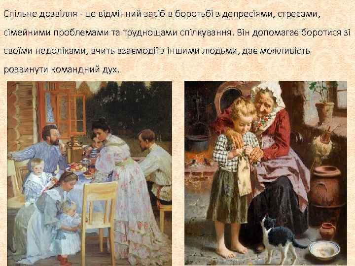 Спільне дозвілля - це відмінний засіб в боротьбі з депресіями, стресами, сімейними проблемами та