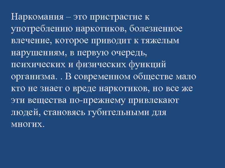 Наркомания – это пристрастие к употреблению наркотиков, болезненное влечение, которое приводит к тяжелым нарушениям,