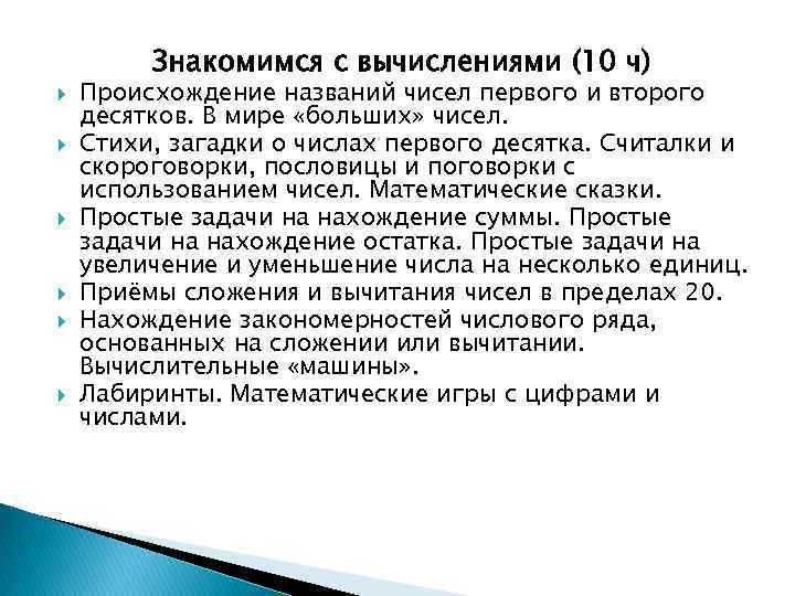 Знакомимся с вычислениями (10 ч) Происхождение названий чисел первого и второго десятков. В мире