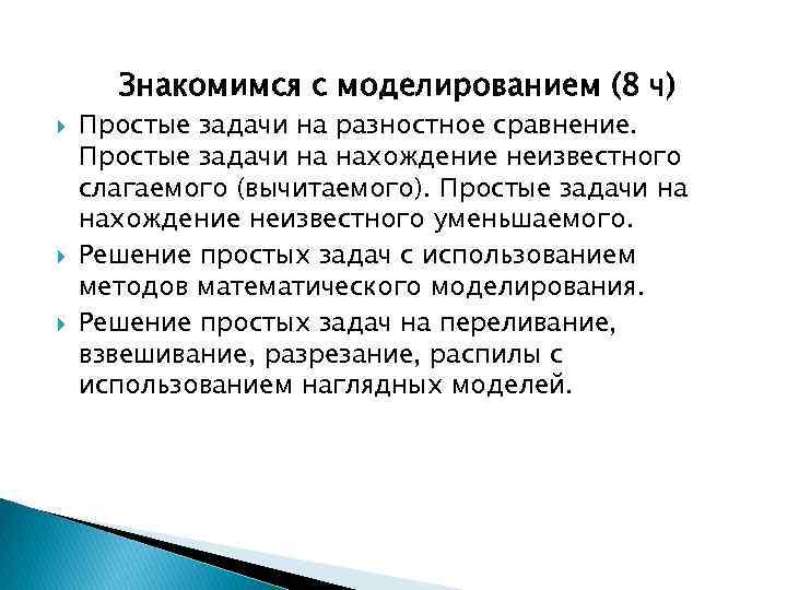 Знакомимся с моделированием (8 ч) Простые задачи на разностное сравнение. Простые задачи на нахождение