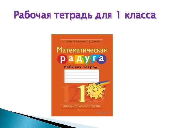 Рабочая тетрадь для 1 класса 