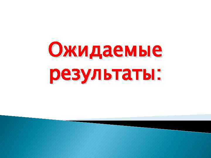 Ожидаемые результаты: 