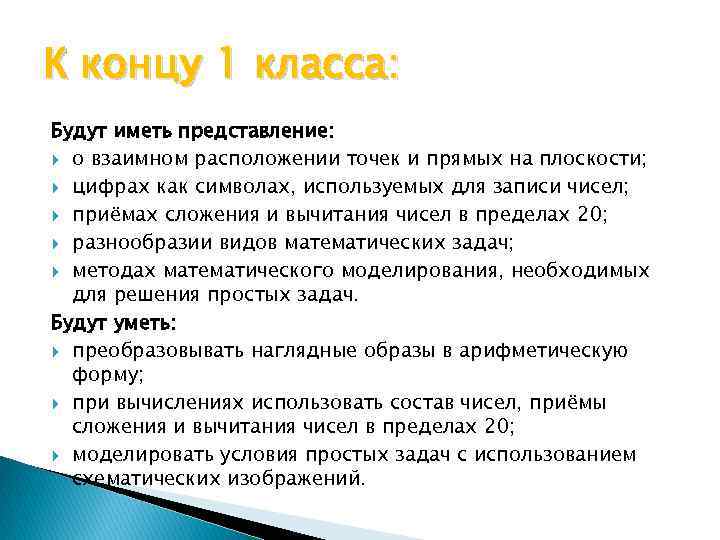К концу 1 класса: Будут иметь представление: о взаимном расположении точек и прямых на
