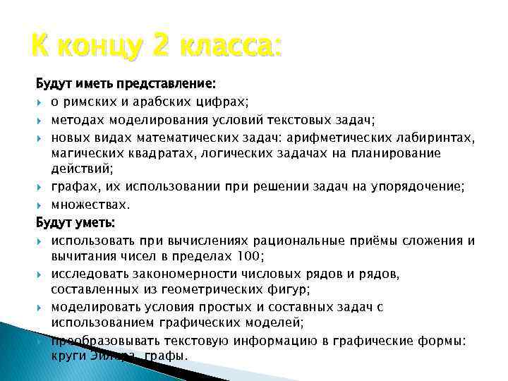 К концу 2 класса: Будут иметь представление: о римских и арабских цифрах; методах моделирования