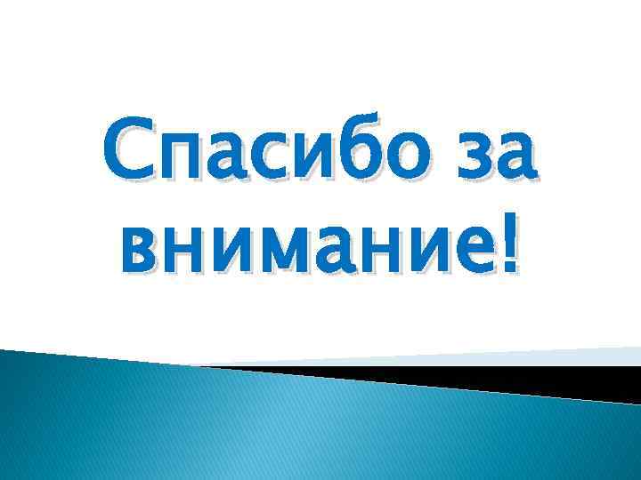 Спасибо за внимание! 