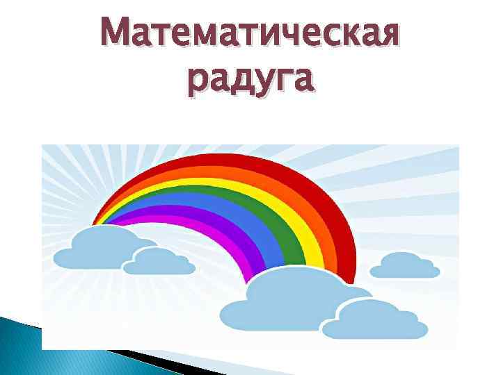 Rainbow 4 класс аудио. Математическая Радуга. Математическая Радуга задания. Математическая Радуга для детей. Математическая Радуга 1 класс.