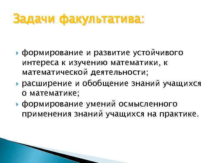 Факультатив решение задач. Задачи факультатива. Цели и задачи факультативов. Математический факультатив это. Формирование это в математике.