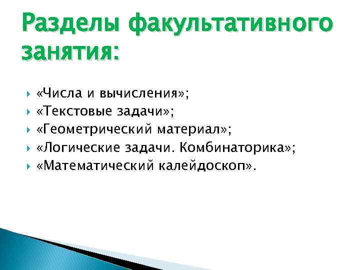 Разделы факультативного занятия: «Числа и вычисления» ; «Текстовые задачи» ; «Геометрический материал» ; «Логические