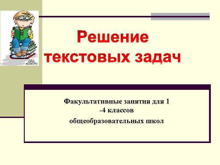 Математический факультатив. Факультативные занятия. Цели и задачи школьных факультативов.. Факультативное занятие картинки для презентации. Каким уроком факультатив в школе. Надпись факультатив образец.