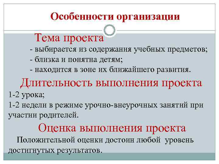 Особенности организации Тема проекта - выбирается из содержания учебных предметов; - близка и понятна