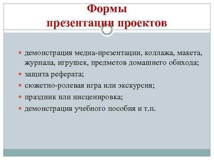 Формы презентации проектов демонстрация медиа-презентации, коллажа, макета, журнала, игрушек, предметов домашнего обихода; защита реферата;