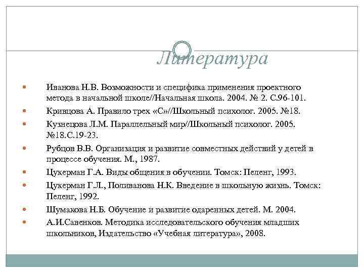 Литература Иванова Н. В. Возможности и специфика применения проектного метода в начальной школе//Начальная школа.