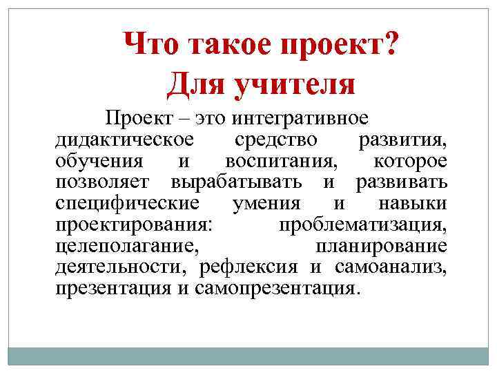 Что такое проект? Для учителя Проект – это интегративное дидактическое средство развития, обучения и