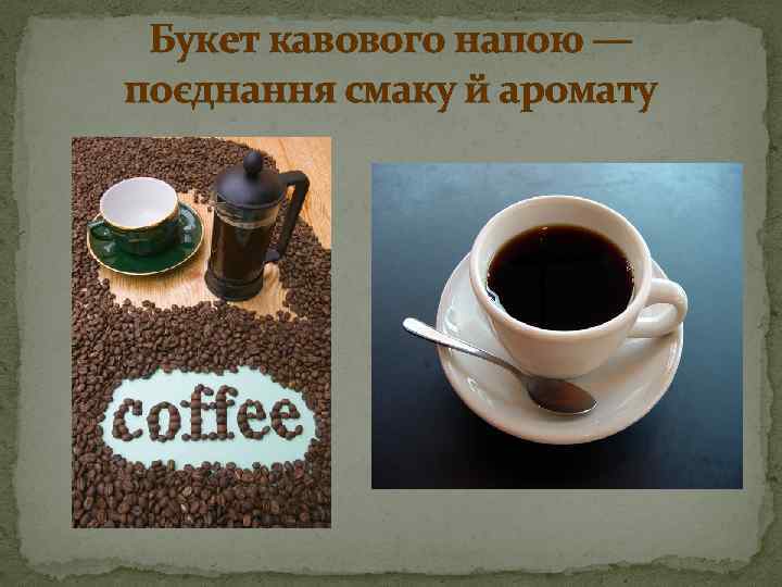 Букет кавового напою — поєднання смаку й аромату 
