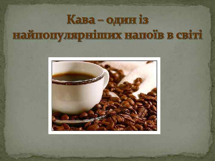 Кава – один із найпопулярніших напоїв в світі 