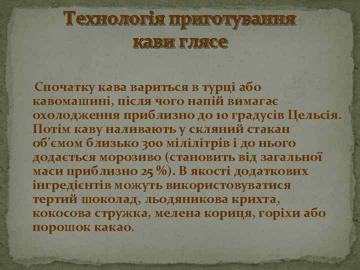 Технологія приготування кави глясе Спочатку кава вариться в турці або кавомашині, після чого напій