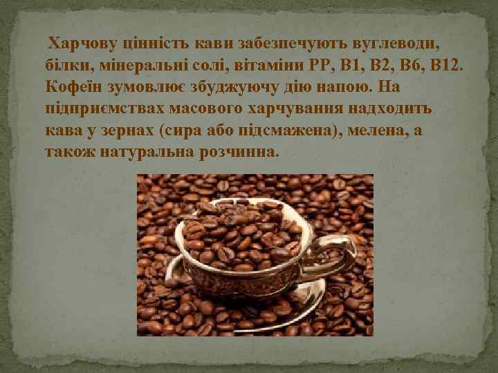 Харчову цінність кави забезпечують вуглеводи, білки, мінеральні солі, вітаміни РР, В 1, В 2,