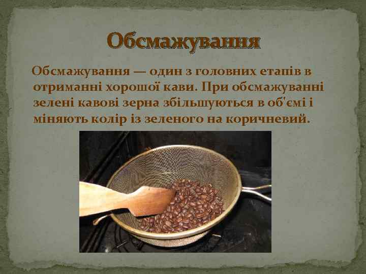 Обсмажування — один з головних етапів в отриманні хорошої кави. При обсмажуванні зелені кавові