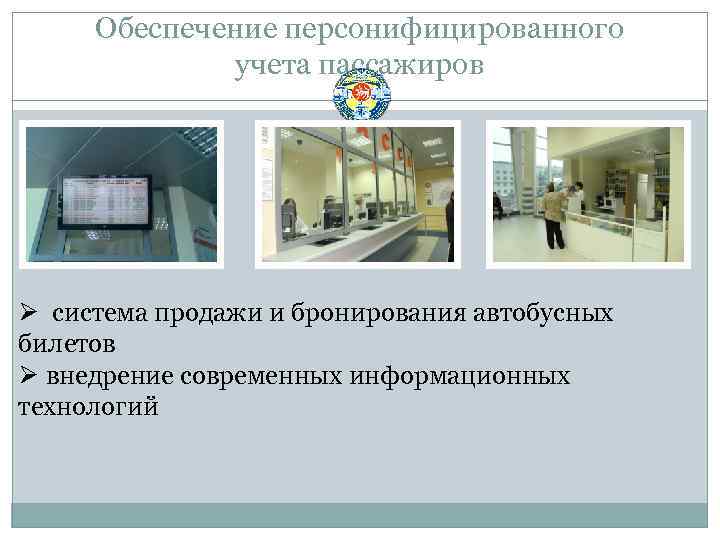 Обеспечение персонифицированного учета пассажиров Ø система продажи и бронирования автобусных билетов Ø внедрение современных